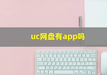 uc网盘有app吗