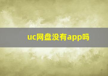 uc网盘没有app吗