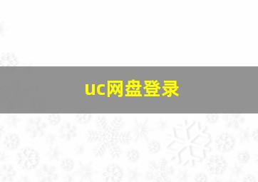 uc网盘登录