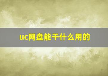 uc网盘能干什么用的