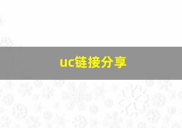 uc链接分享