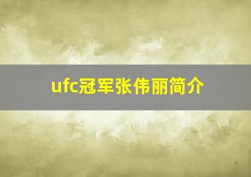 ufc冠军张伟丽简介