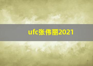 ufc张伟丽2021