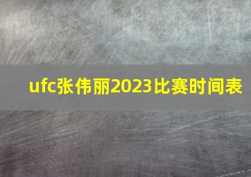 ufc张伟丽2023比赛时间表