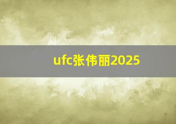 ufc张伟丽2025