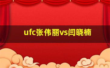 ufc张伟丽vs闫晓楠