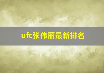 ufc张伟丽最新排名