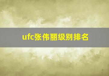 ufc张伟丽级别排名