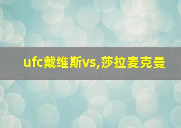 ufc戴维斯vs,莎拉麦克曼