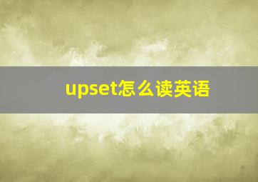 upset怎么读英语