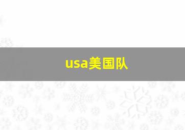 usa美国队