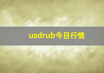 usdrub今日行情