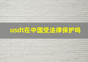 usdt在中国受法律保护吗