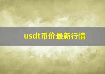 usdt币价最新行情