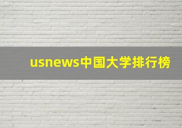 usnews中国大学排行榜