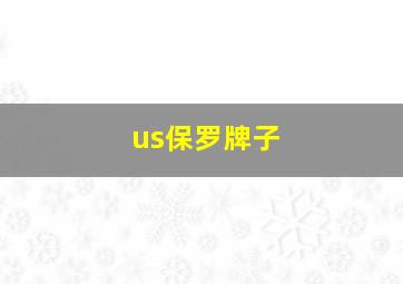 us保罗牌子