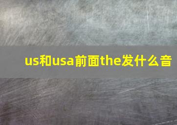 us和usa前面the发什么音