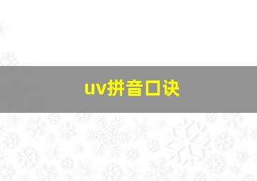 uv拼音口诀