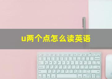 u两个点怎么读英语