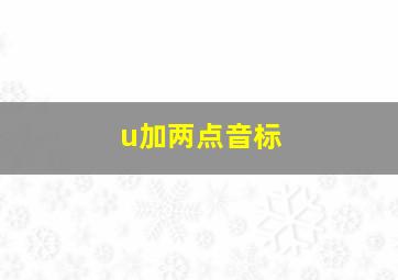 u加两点音标