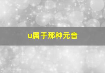 u属于那种元音