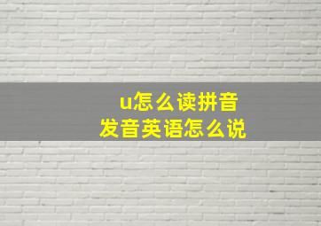 u怎么读拼音发音英语怎么说