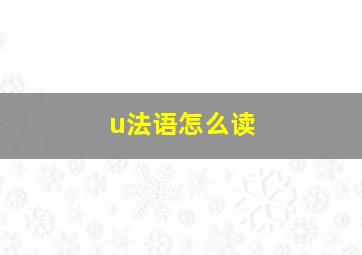 u法语怎么读