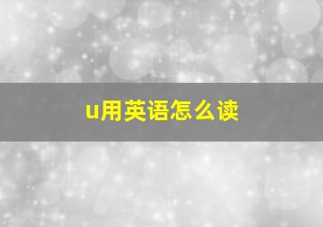 u用英语怎么读