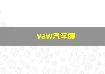 vaw汽车膜