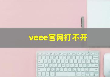 veee官网打不开