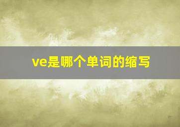 ve是哪个单词的缩写