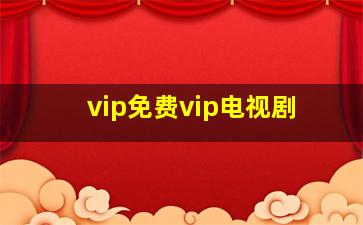 vip免费vip电视剧