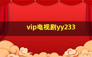 vip电视剧yy233