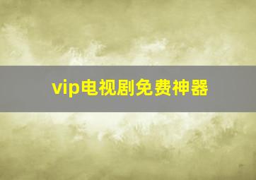 vip电视剧免费神器