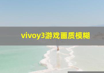 vivoy3游戏画质模糊