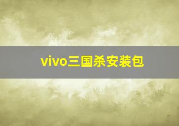 vivo三国杀安装包