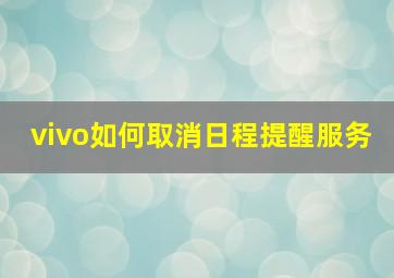 vivo如何取消日程提醒服务