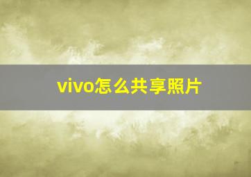 vivo怎么共享照片