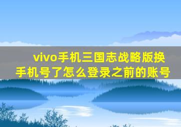 vivo手机三国志战略版换手机号了怎么登录之前的账号