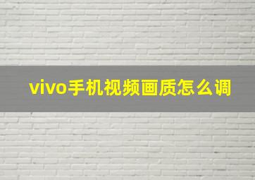 vivo手机视频画质怎么调