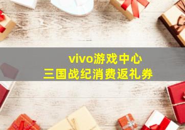 vivo游戏中心三国战纪消费返礼券