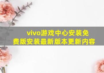 vivo游戏中心安装免费版安装最新版本更新内容