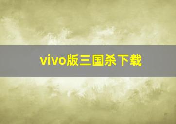 vivo版三国杀下载