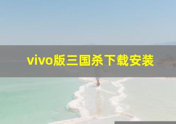 vivo版三国杀下载安装