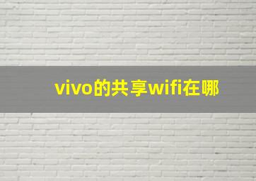 vivo的共享wifi在哪