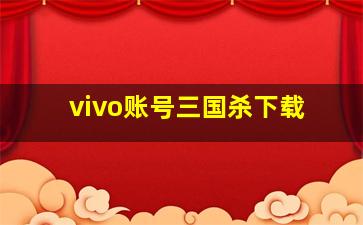 vivo账号三国杀下载