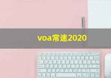 voa常速2020