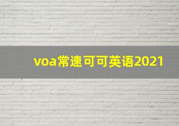 voa常速可可英语2021