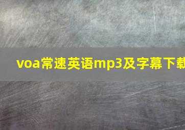 voa常速英语mp3及字幕下载