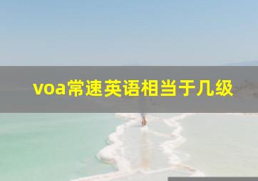 voa常速英语相当于几级